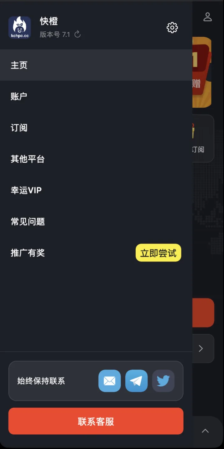 快橙应用内联系方式:邮件、Telegram、X 与联系客服