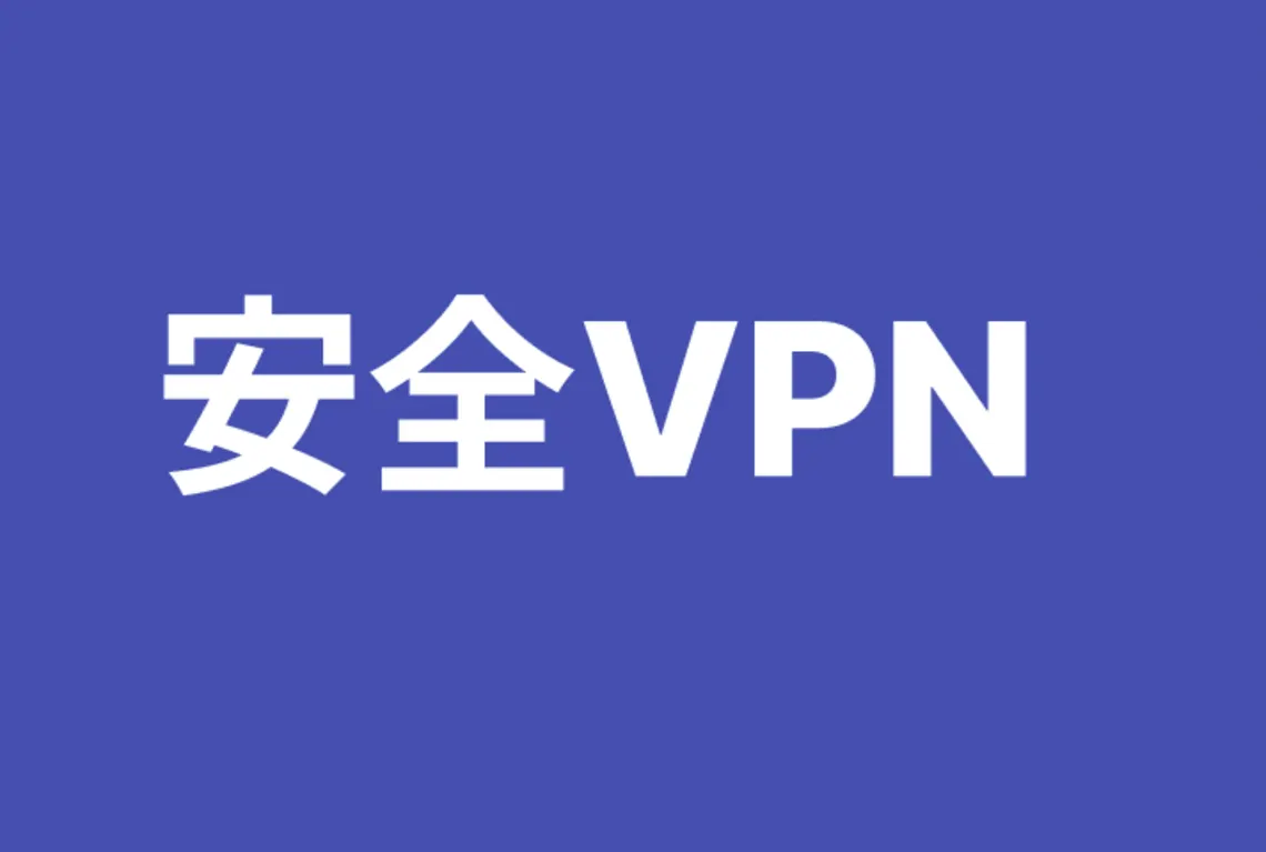 快橙 VPN 介绍图